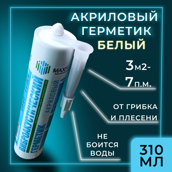 Акриловый Герметик МаксФорте, Для ванн, белый - купить по низким ценам ...