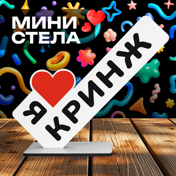 Прикольный подарок "я люблю кринж" сувенир другу на др купить на OZON ...
