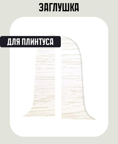 Заглушка для плинтуса левая и правая "Дуб Фавор", высота 58 мм купить ...