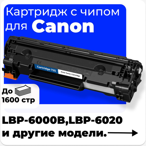 Расходник для печати NV Print Картридж к Canon 725, Canon I-SENSYS ...