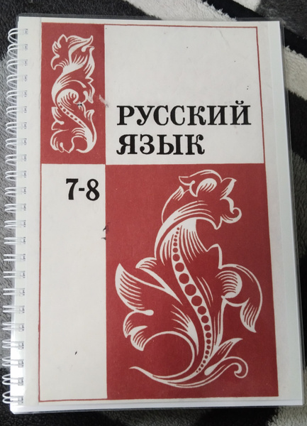 Русский язык, 7-8 класс, 1981г. | Бархударов Степан Григорьевич купить ...