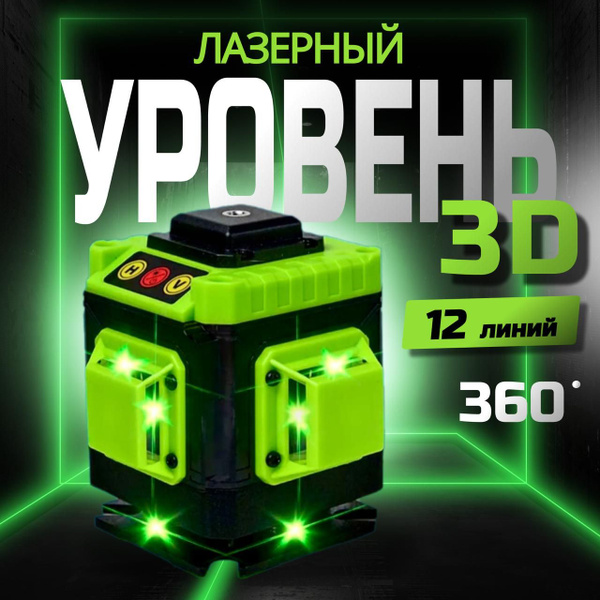 Лазерный уровень самовыравнивающийся нивелир 360 3D купить на OZON по ...