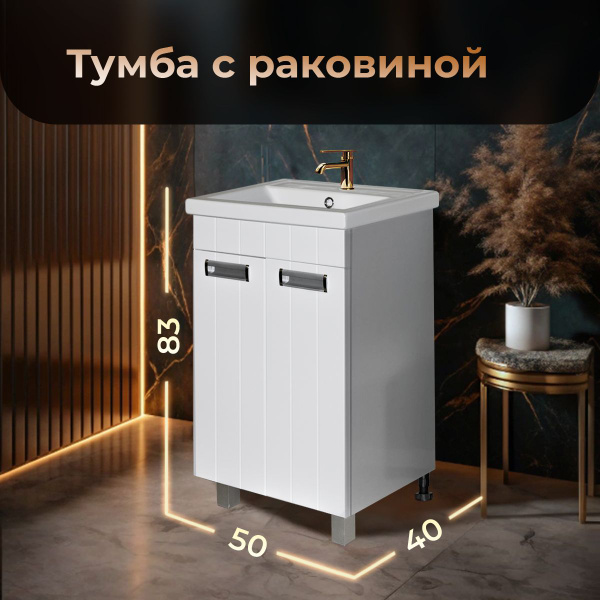 Тумба с раковиной в ванную напольная, тумба для ванной (Ш*Д*В) 50*40*83 ...
