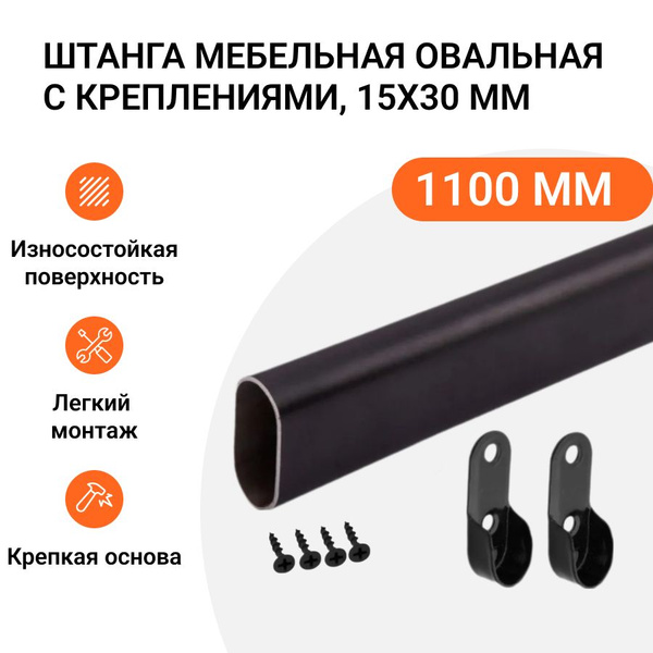 Штанга-вешалка для одежды мебельная овальная с креплениями 30X15 мм ...