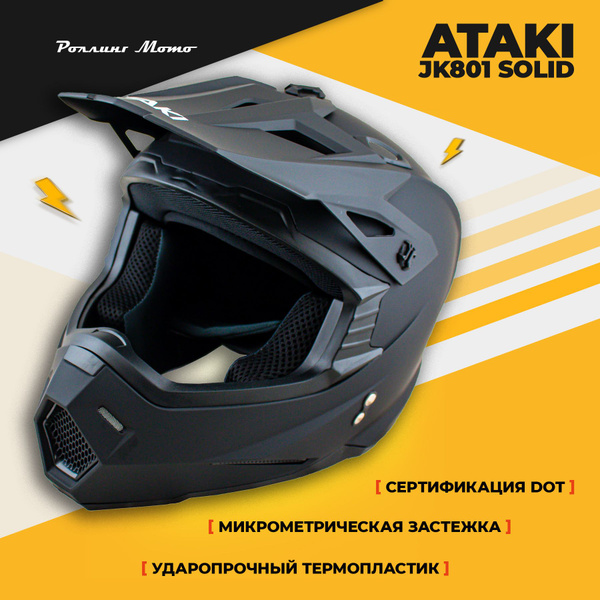 Шлем кроссовый ATAKI JK801 Solid черный матовый, S - купить с доставкой ...
