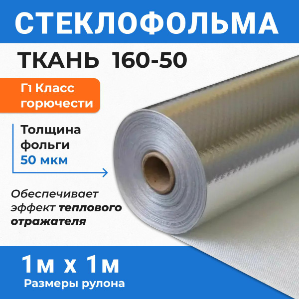 Фольма-ткань СФ 160-50 1 м2 фольгированный негорючий утеплитель для ...