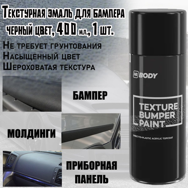 Краска HB Body, текстурная, для бампера, черная, аэрозоль, 400 мл., 1 ...