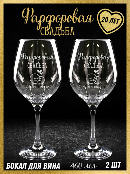Подарок бокалов для вина на годовщину свадьбы 20 лет / Набор на юбилей ...