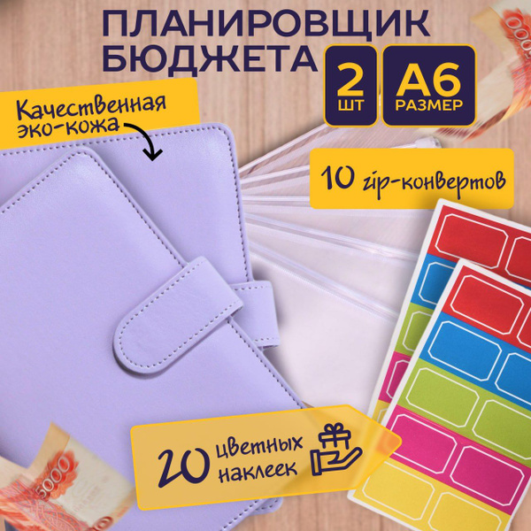Планировщик бюджета 2 шт. купить на OZON по низкой цене (1608818155)
