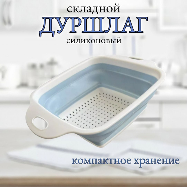 Дуршлаг складной силиконовый - купить с доставкой по выгодным ценам в ...
