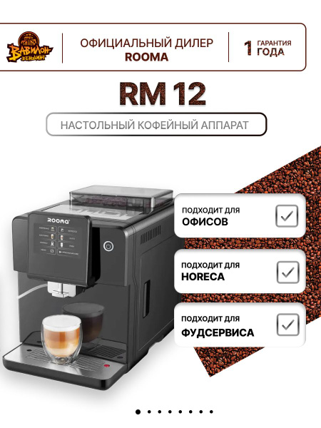 Автоматическая зерновая кофемашина с капучинатором Rooma RM-A12 купить ...