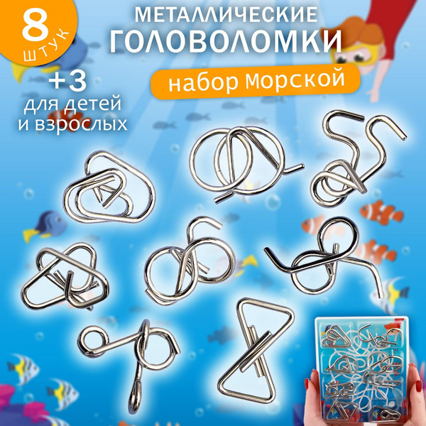 Головоломки металлические для взрослых и детей Подводная жизнь 8 шт ...