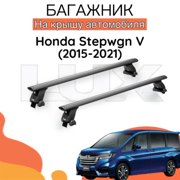 Комплект багажника LUX Багажник на крышу на Honda Stepwgn V / (2015 ...