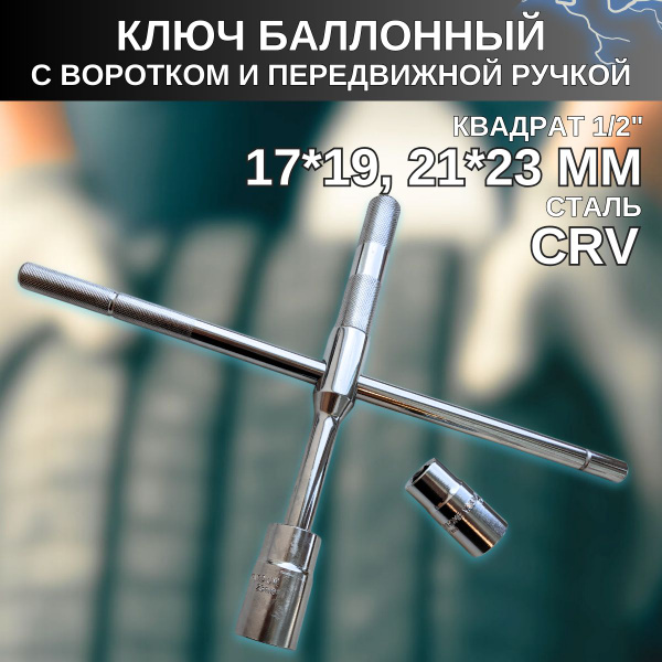 Ключ балонный крестовой быстрого вращения 1/2", торцевые головки 17х19 ...
