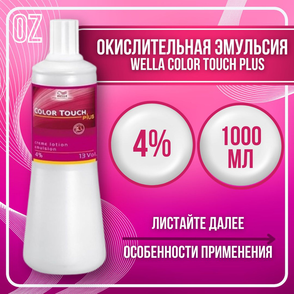 Wella Professionals Окислитель для волос 4% Color Touch PLUS, 1000 мл ...