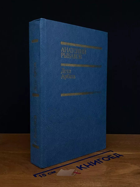 Дети Арбата купить на OZON по низкой цене (1653736868)
