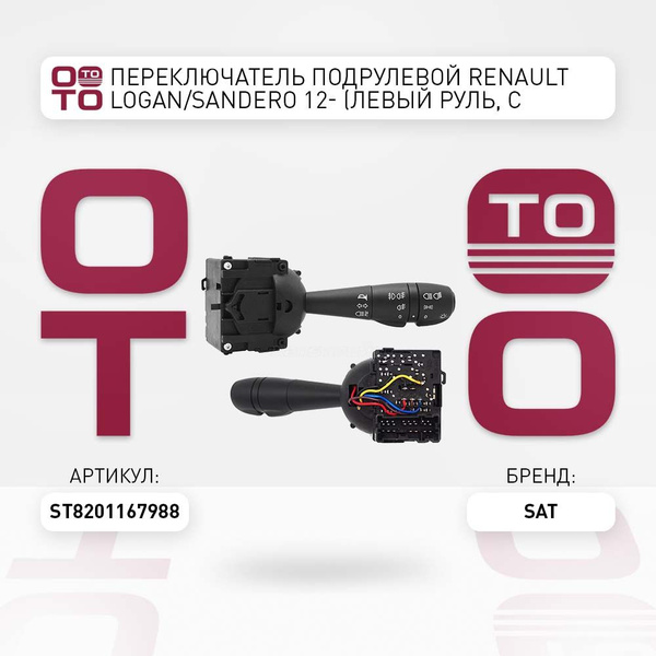 Переключатель подрулевой Renault ( Ренаут / Рено ) Logan ( Логан ...