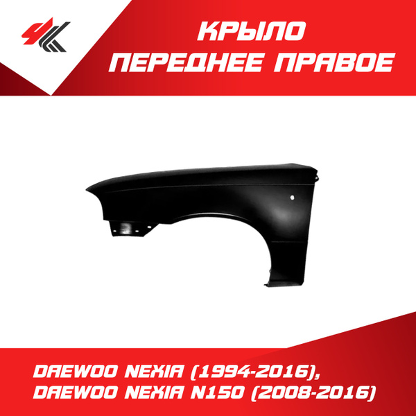 Крыло переднее правое ДЭУ НЕКСИЯ (1994-2016), ДЭУ НЕКСИЯ N150 (2008 ...