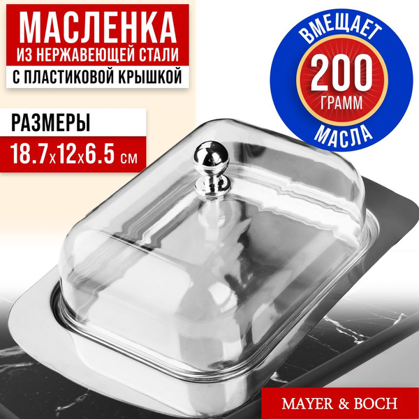 Масленка для сливочного масла MAYER&BOCH с крышкой, металлическая ...