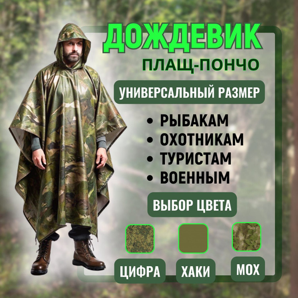 Пончо-дождевик туристический купить на OZON по низкой цене (1017308960)