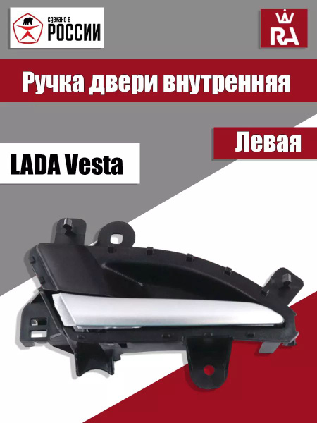 Ручка двери внутренняя левая ваз Лада Веста, Lada Vesta - купить с ...