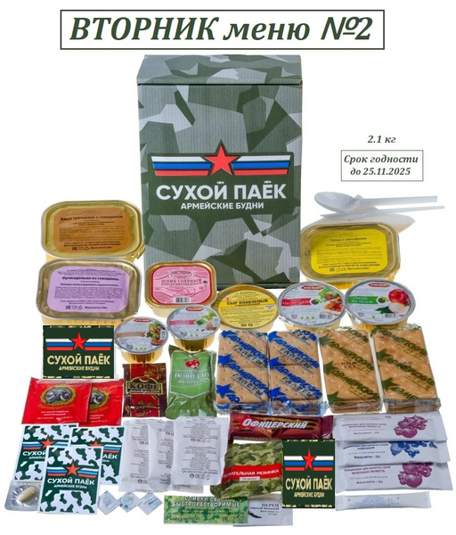 Характеристики Сухпаек армейский вторник суточный подробное описание ...