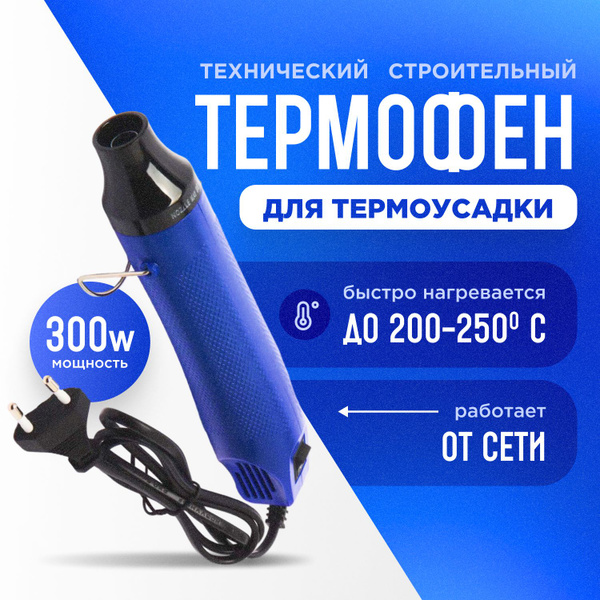 Фен технический строительный, портативный термофен для термоусадки ...