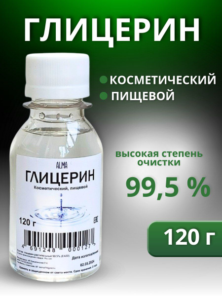 Глицерин жидкий, пищевой, аптечный, косметический, 120 г купить на OZON ...