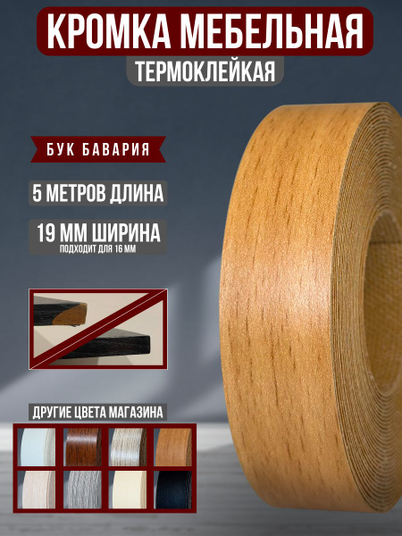 Кромка с клеем меламиновая бук бавария купить по выгодной цене в ...