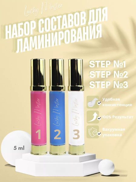 Lucky Master / Состав для ламинирование ресниц и бровей step 1, 2, 3 ...