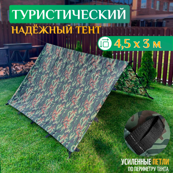 Тент туристический 4.5 х 3 м, камуфляж, навес, полог, походный, тент ...