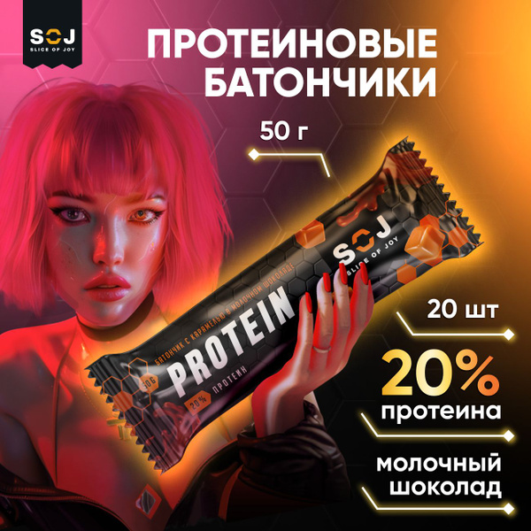 SOJ Протеиновые батончики в шоколаде Соленая карамель, 20шт х 50г ...