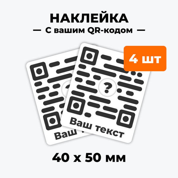 4 наклейки со своим QR кодом 40х50мм логотипом и тектом на заказ - 4 ...