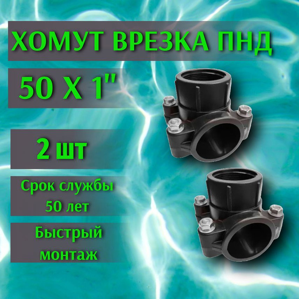 Хомут седельный ПНД 50 мм x 1", (2 шт) седелка врезка в трубу купить на ...