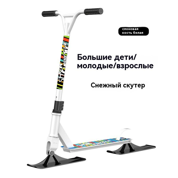 , Сноусамокат, длина: 48 см купить на OZON по низкой цене (1656989876)