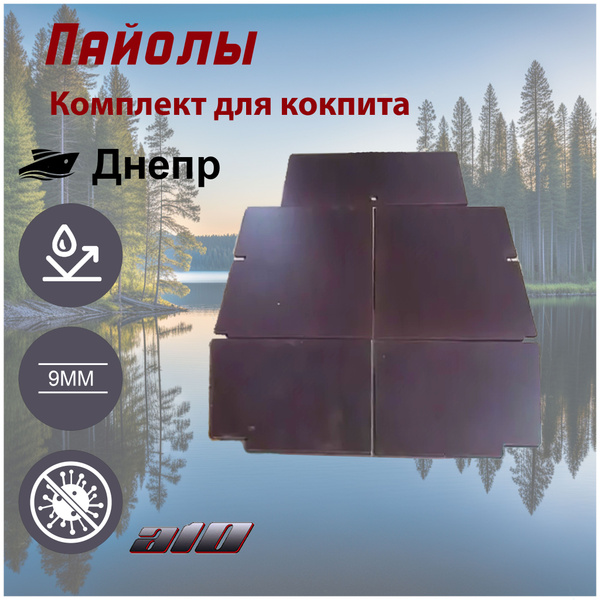 Пайолы(слани) для лодки Днепр (Комплект для кокпита) купить на OZON по ...