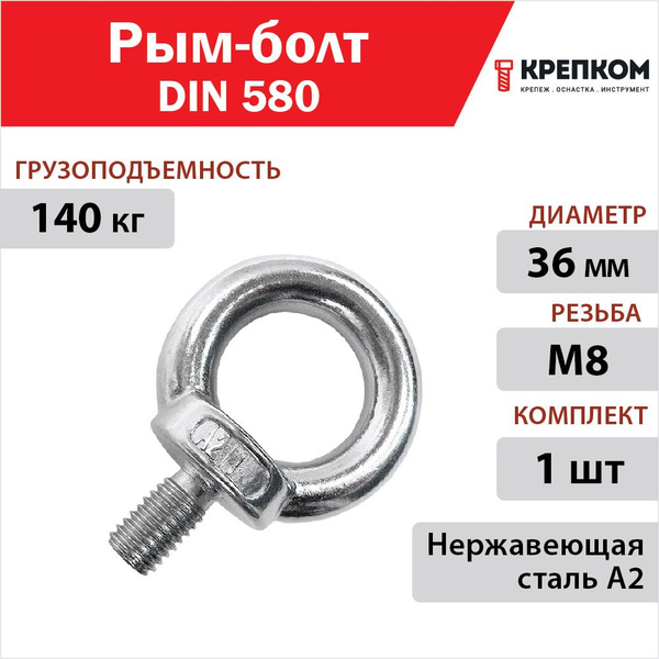 Рым-болт М8 DIN 580, нержавеющая сталь А2 8272 (1 шт.) Винты, гайки ...