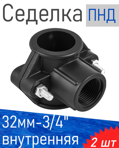 ПНД Седелка врезка 32*3/4 внутренняя, 2 шт купить на OZON по низкой ...