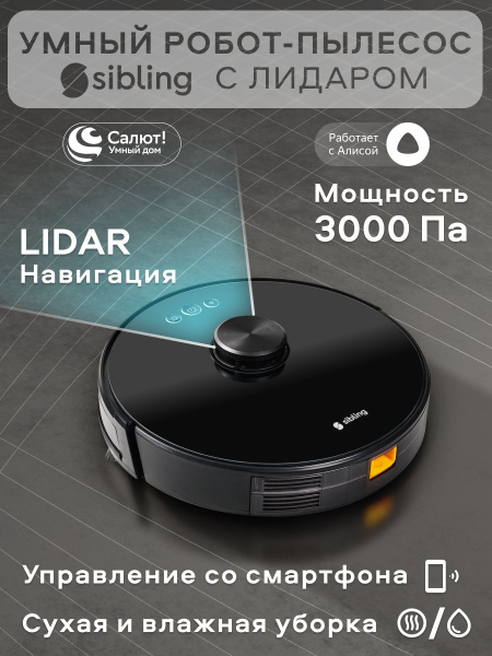 Умный робот-пылесос с лидаром Sibling Powerspace-VCL, сухая и влажная ...