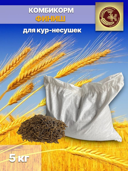 Комбикорм для кур-несушек финиш Зерно Поволжья 5 кг - купить с ...