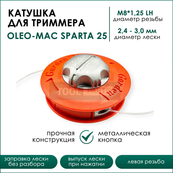 Вопросы и ответы о Катушка для триммера Efco Stark 25, Oleo-Mac Sparta ...