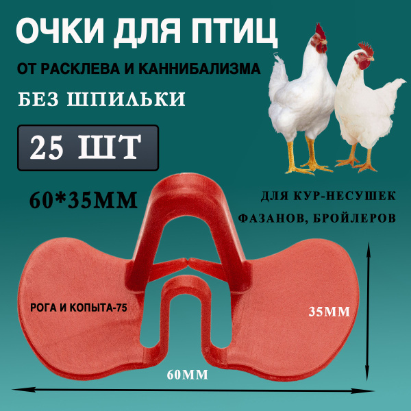 Очки без шпильки от расклева и каннибализма 60*35*22мм для кур(25шт ...