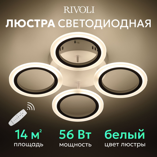 Люстра потолочная светодиодная с пультом ДУ Rivoli Susana 6118-104 на ...