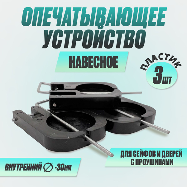 Опечатывающее устройство навесное пластик (уп/3шт), навесное ...