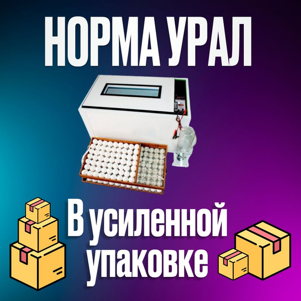 Инкубатор Норма Урал на 200 куриных, 70 гусиных, 160 утиных, или 550 ...