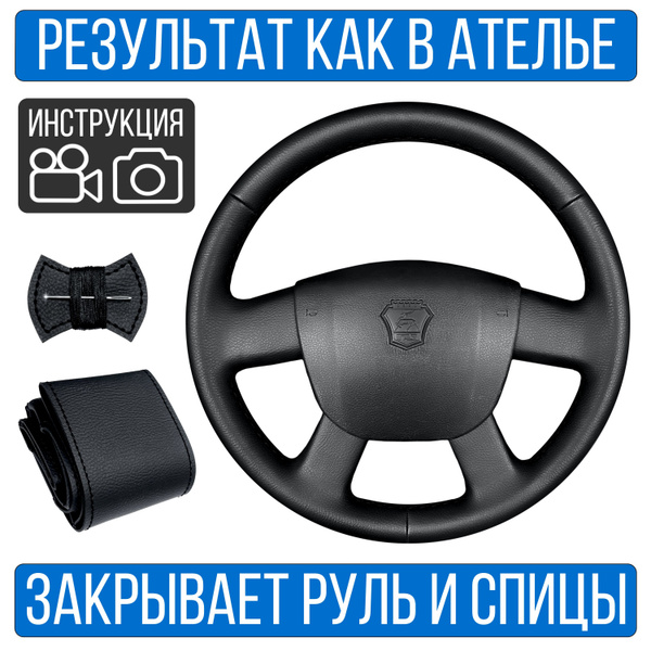 Оплетка на руль Газель Некст II для руля без штатной кожи купить c ...