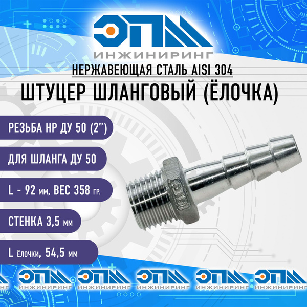 Штуцер ёлочка нержавеющая 2"x50 мм, резьба Ду50, шланг Ду 50 мм, AISI ...