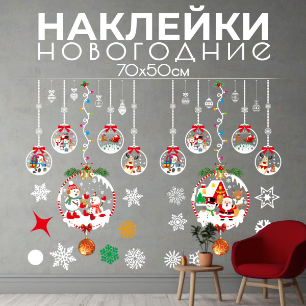 Новогодние наклейки на окна и стекло двухсторонние, многоразовые ...