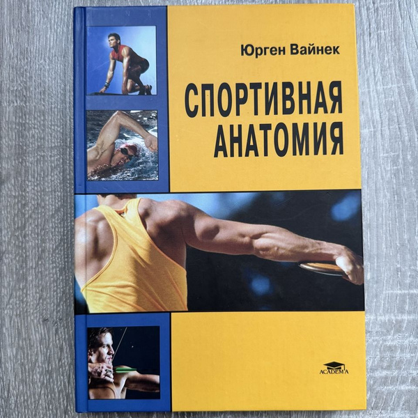 Юрген Вайнек. Спортивная анатомия. | Вайнек Юрген - купить с доставкой ...
