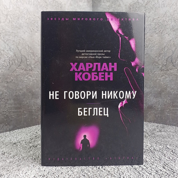 Не говори никому. Беглец / Кобен Харлан - купить с доставкой по ...